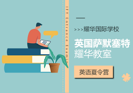 英國薩默塞特耀華教室
