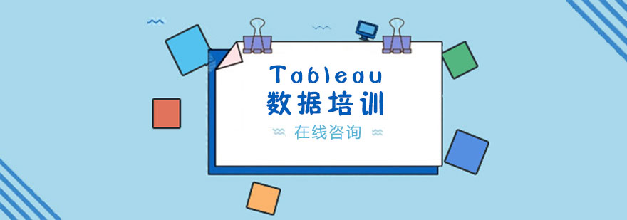 青岛Tableau数据培训