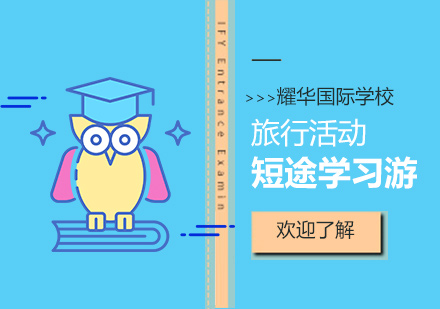 上海耀華國際學(xué)校短途學(xué)習(xí)游