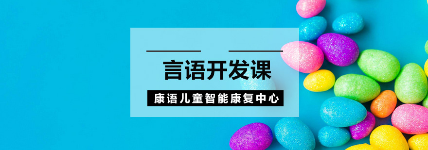 南京专业言语训练课程