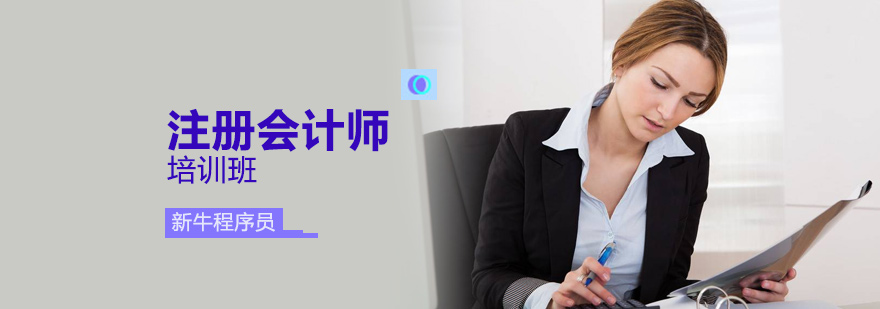 北京注册会计师培训