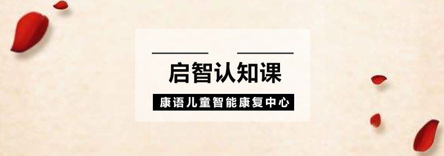 南京儿童认知培训课程