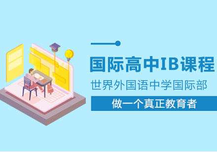 上海世界外国语国际高中IB课程