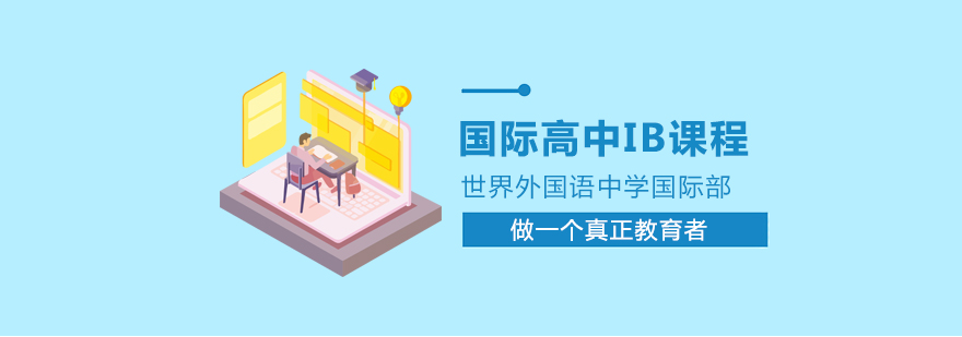 上海世界外国语国际高中IB课程校园环境