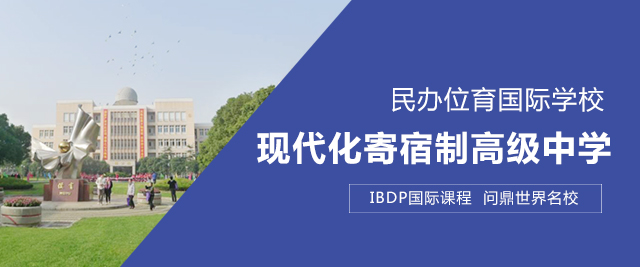 上海民办位育国际学校