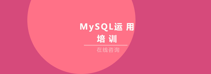 青岛MySQL运用培训