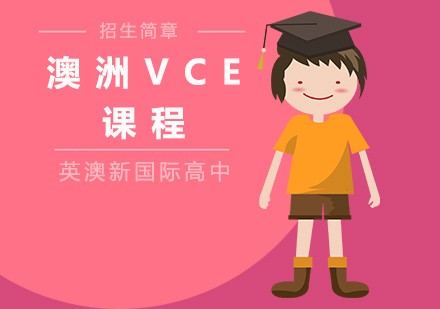 澳洲VCE课程