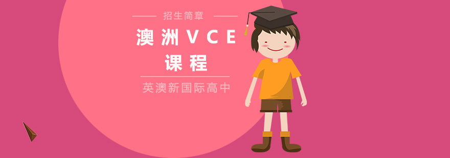 澳洲VCE课程