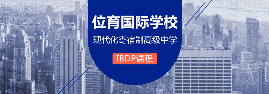 位育国际学校全景