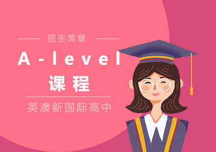 上海A-level课程招生简章