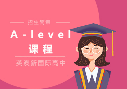 上海A-level課程招生簡(jiǎn)章