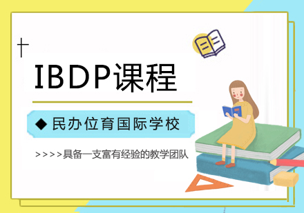 上海民办位育学校IBDP课程