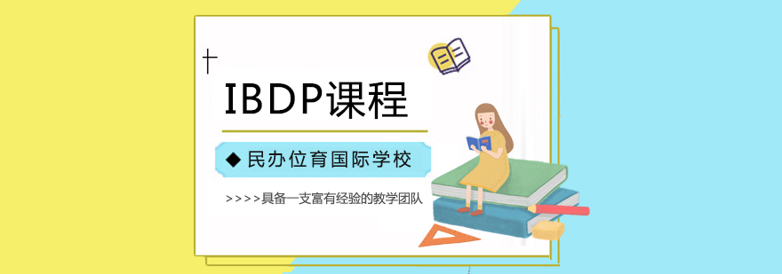 位育IBDP课程教学环境