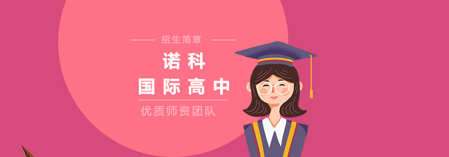 上海诺科学校