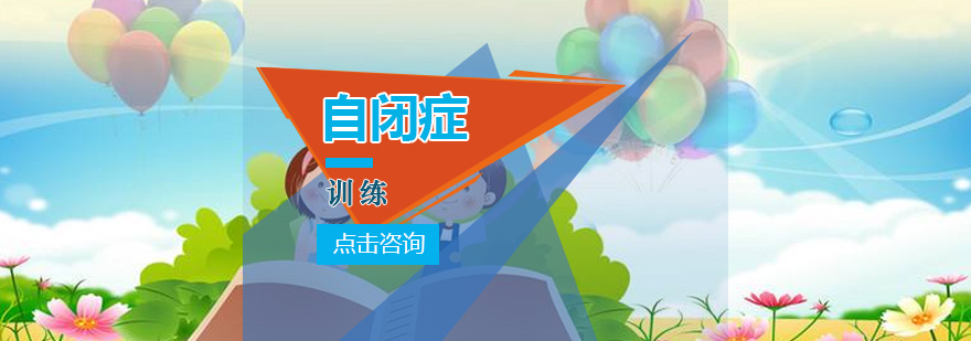 自闭症沟通训练