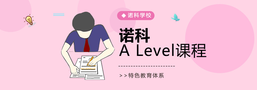 上海诺科ALevel课程