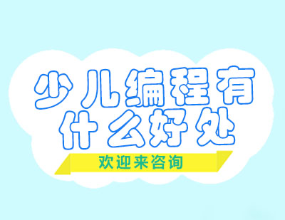 少儿编程教育的多维价值解析