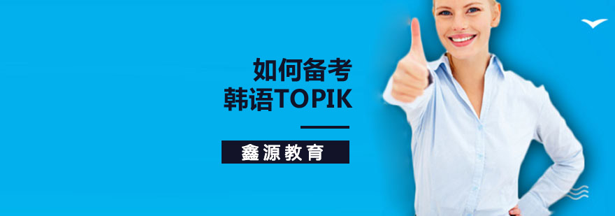 如何备考韩语TOPIK