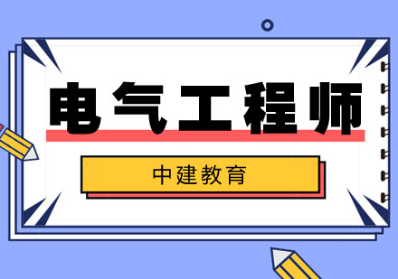 合肥电气工程师培训班