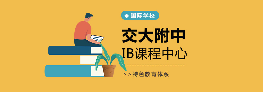 上海交通大學附屬中學IB課程中心