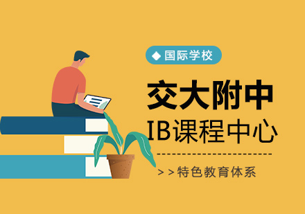 上海交大附中IB课程中心招生简章