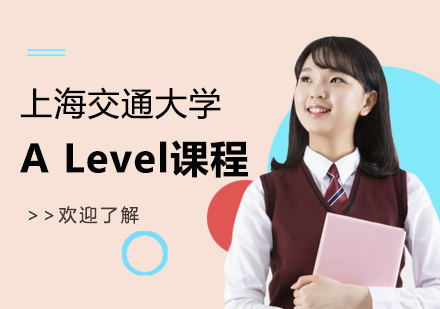 上海交通大学ALevel课程中心