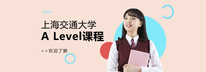 交大A Level校园环境