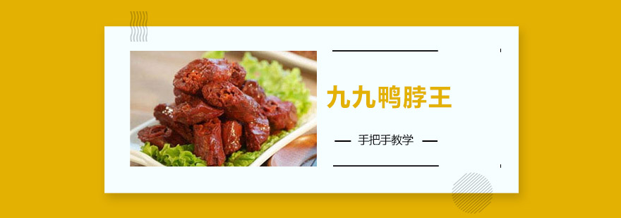 九九鸭脖制作教学现场