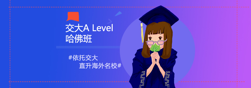 交大ALevel哈佛班教学环境