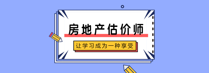 武汉房地产估价师培训课程