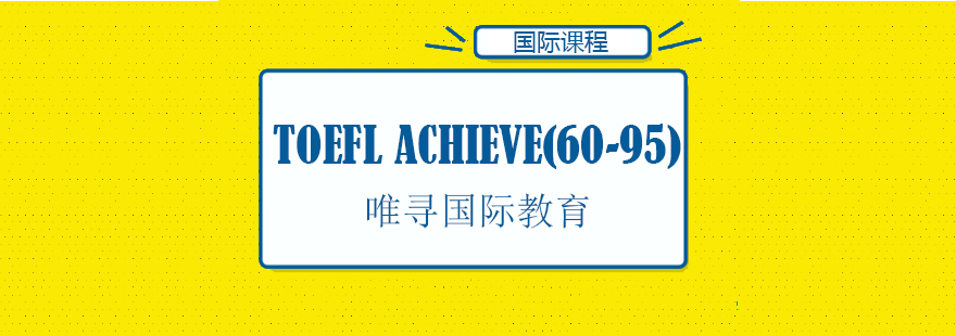 托福分段培训课程