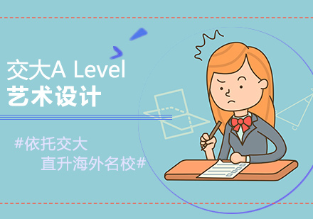 交大ALevel艺术设计培训班