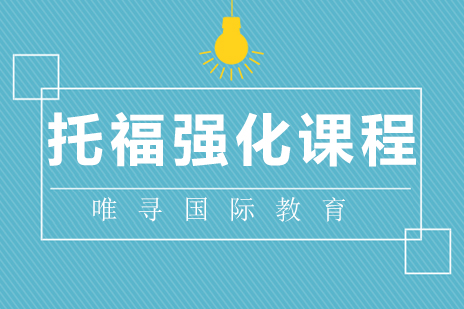 北京托福强化课程