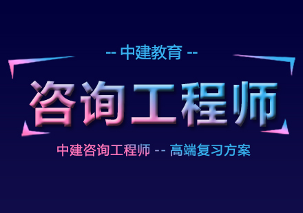 武汉咨询工程师培训课程