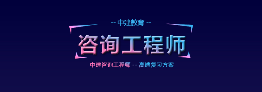 咨询工程师课程体系