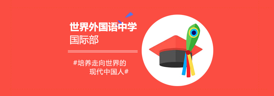 世外国际部校园环境