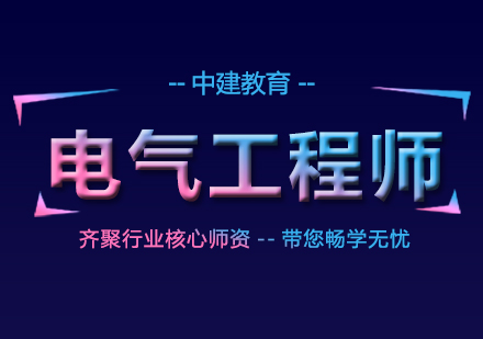 武汉电气工程师培训课程