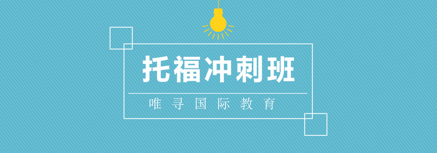 托福冲刺课程