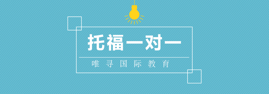 北京托福一对一课程