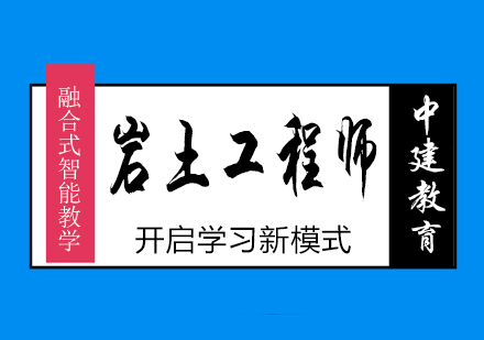 武汉注册岩土工程师培训课程