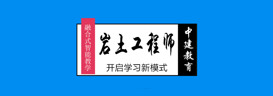 武汉注册岩土工程师培训课程