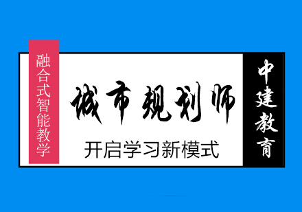 武汉注册城市规划师培训课程