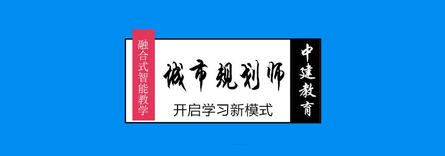 武汉注册城市规划师培训课程