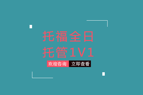 北京托福全日托管1V1