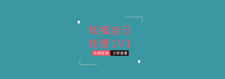 托福全日托管课程体系