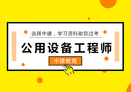 武汉公用设备工程师培训课程