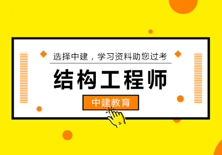 武汉结构工程师培训课程