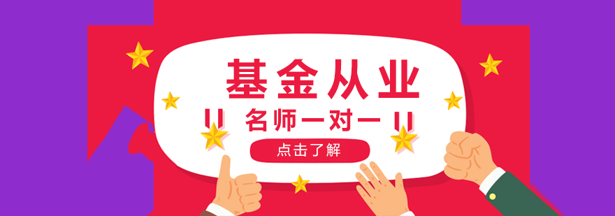 基金从业课程体系