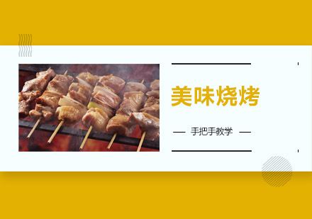 佛山美味烧烤培训班