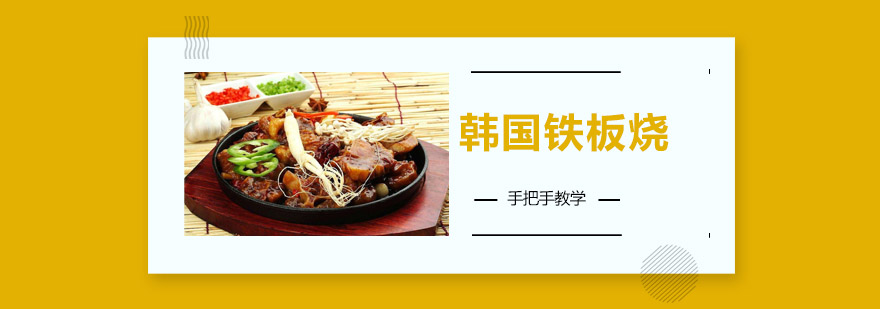 铁板烧教学现场